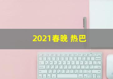 2021春晚 热巴